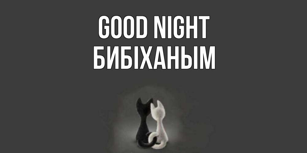 Greetings card с именем, БИБІХАНЫМ Good night коты Greetings with text for free download 