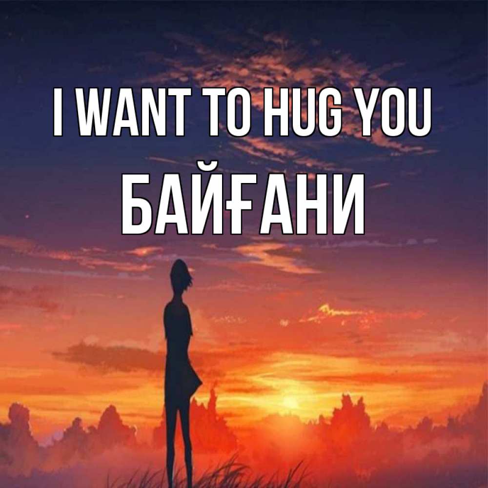 Greetings card с именем, Байғани I want to hug you стройная девушка Greetings with text for free download 
