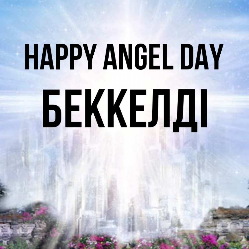 Greetings card с именем, Беккелді happy angel day небесный свет Greetings with text for free download 