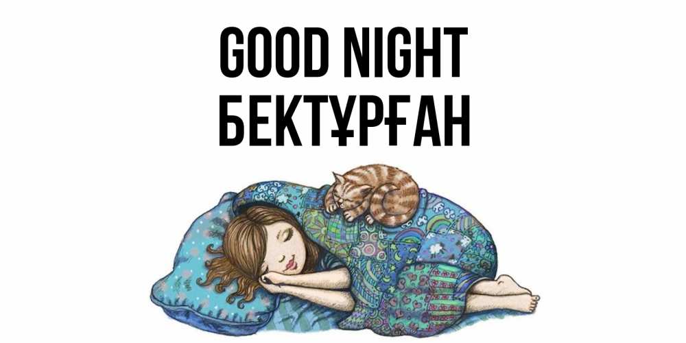 Greetings card с именем, Бектұрған Good night пожелания сладких снов для подруги Greetings with text for free download 