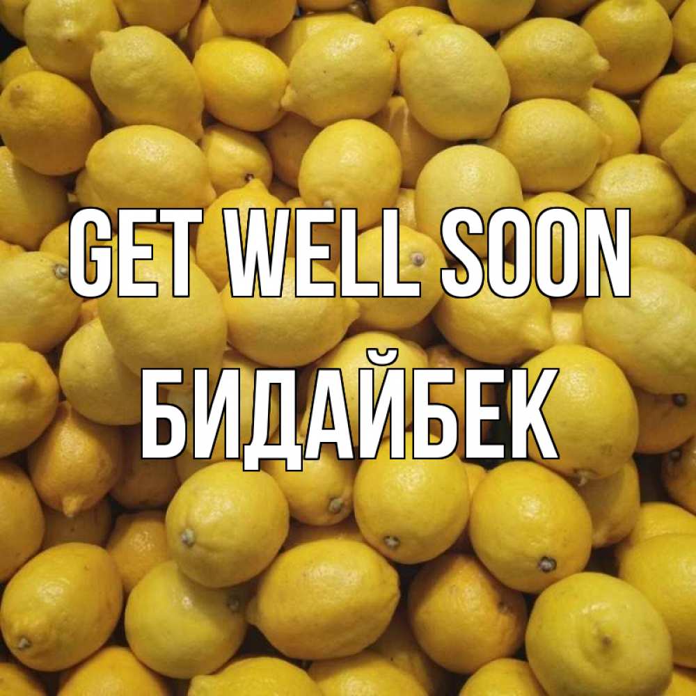 Greetings card с именем, Бидайбек Get well soon это точно поможет Greetings with text for free download 