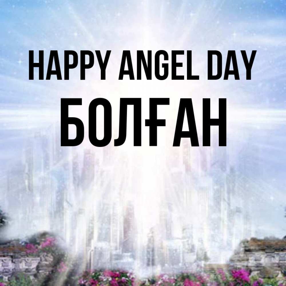 Greetings card с именем, Болған happy angel day небесный свет Greetings with text for free download 