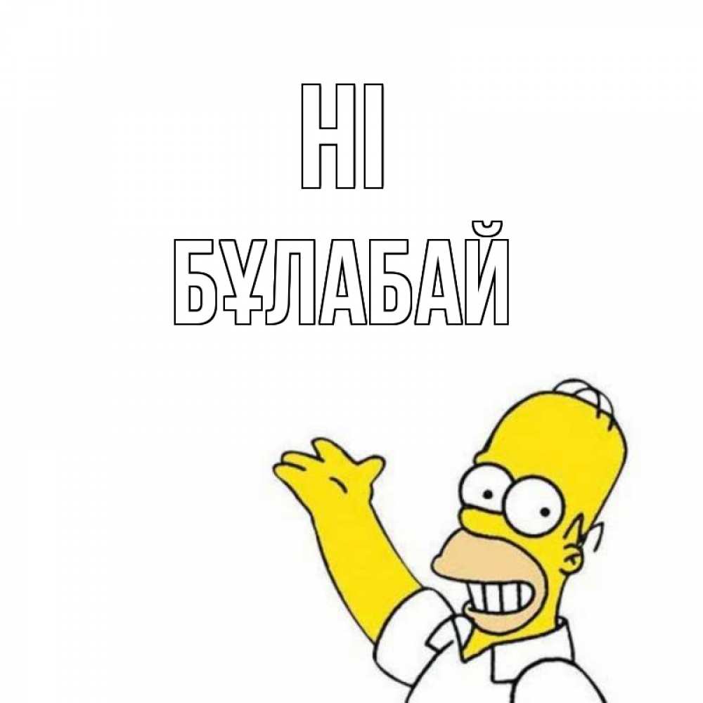 Greetings card с именем, Бұлабай Hi Симпсоны Greetings with text for free download 