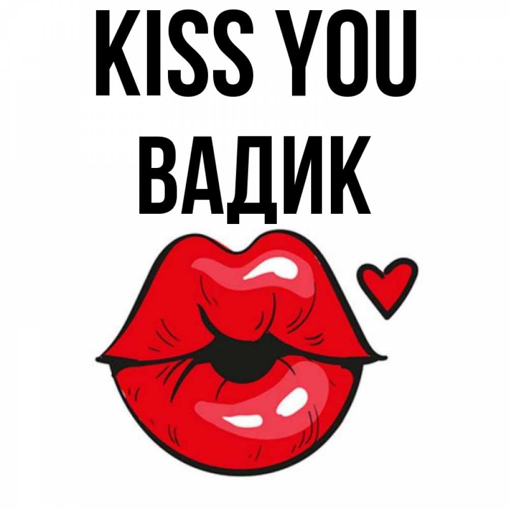 Greetings card с именем, Вадик Kiss you открытка с поцелуем любви для парня Greetings with text for free download 