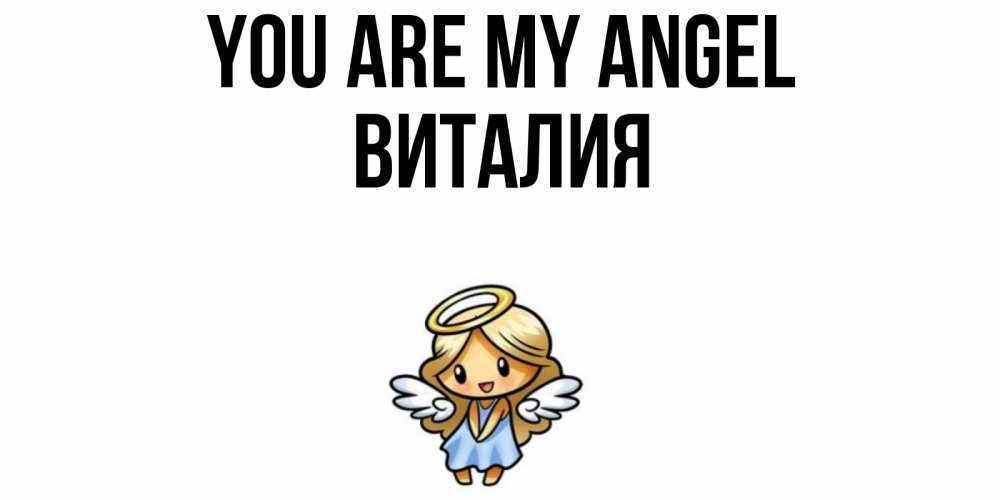 Greetings card с именем, Виталия You are my angel ангел Greetings with text for free download 