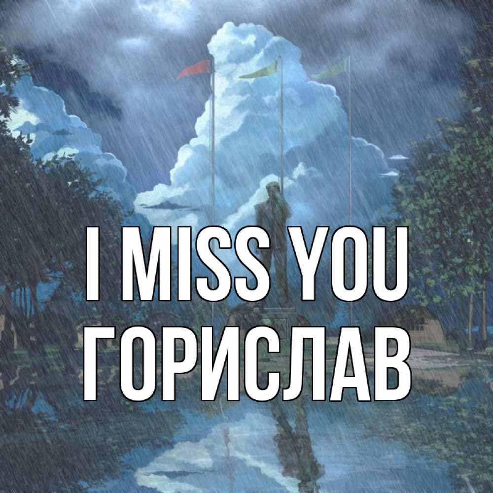 Greetings card с именем, Горислав I miss you печалька Greetings with text for free download 