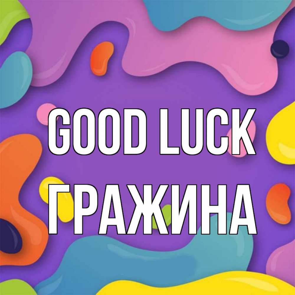 Greetings card с именем, Гражина Good luck абстрактное что то Greetings with text for free download 