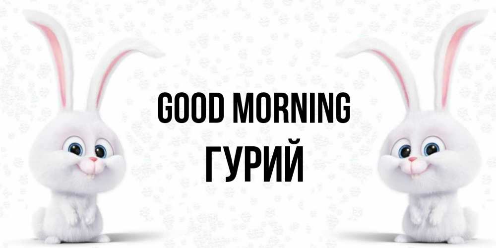 Greetings card с именем, Гурий Good morning кролики с длинными ушками Greetings with text for free download 