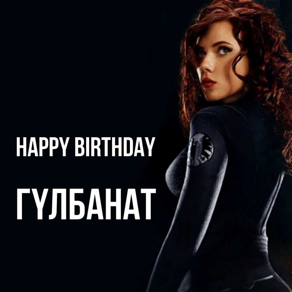 Greetings card с именем, ГҮЛБАНАТ Happy Birthday Марвел черная вдова Greetings with text for free download 