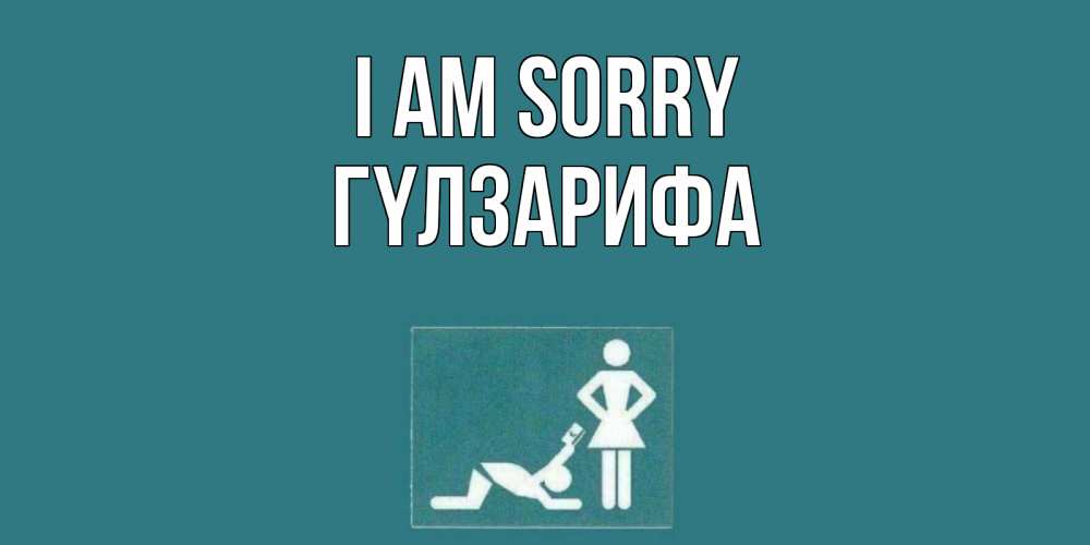 Greetings card с именем, ГҮЛЗАРИФА I am sorry прости Greetings with text for free download 
