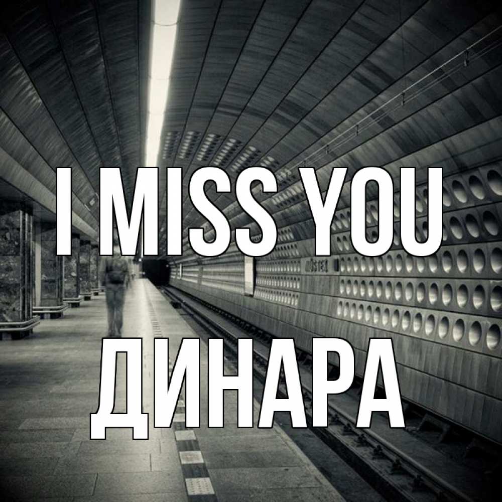 Greetings card с именем, ДИНАРА I miss you приезжай 1 Greetings with text for free download 