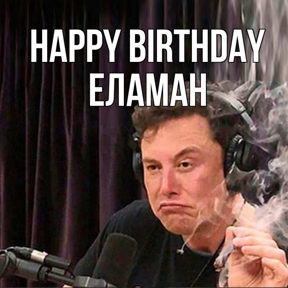 Greetings card с именем, Еламан Happy Birthday МЕМ Greetings with text for free download 