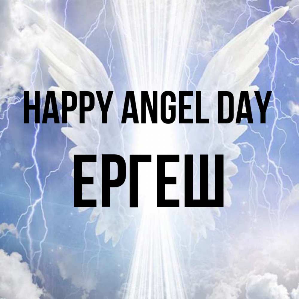 Greetings card с именем, Ергеш happy angel day молнии на небе и свет Greetings with text for free download 