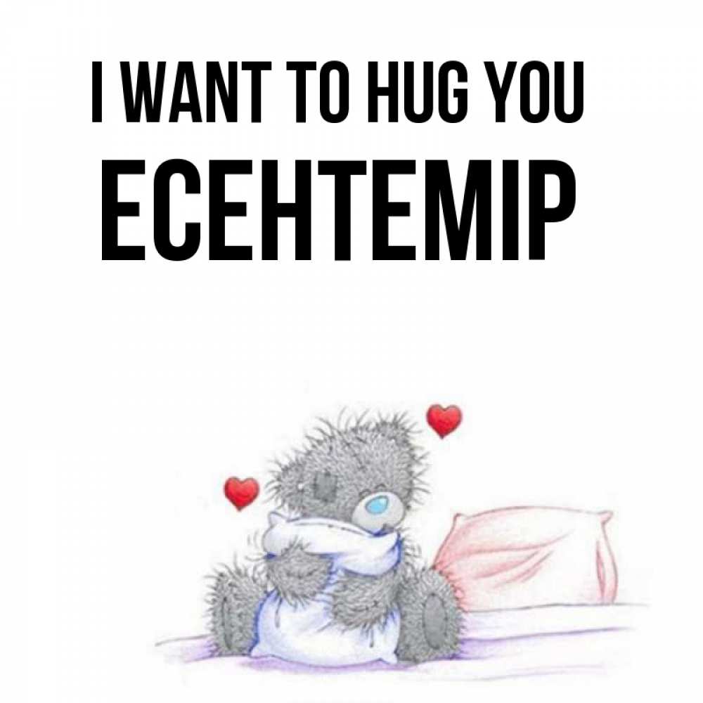Greetings card с именем, Есентемір I want to hug you сердечки мишка Тедди и кроватка Greetings with text for free download 