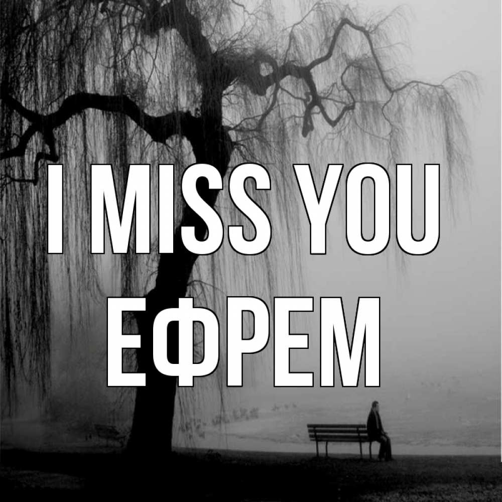 Greetings card с именем, Ефрем I miss you лавочка под деревом я жду тебя Greetings with text for free download 