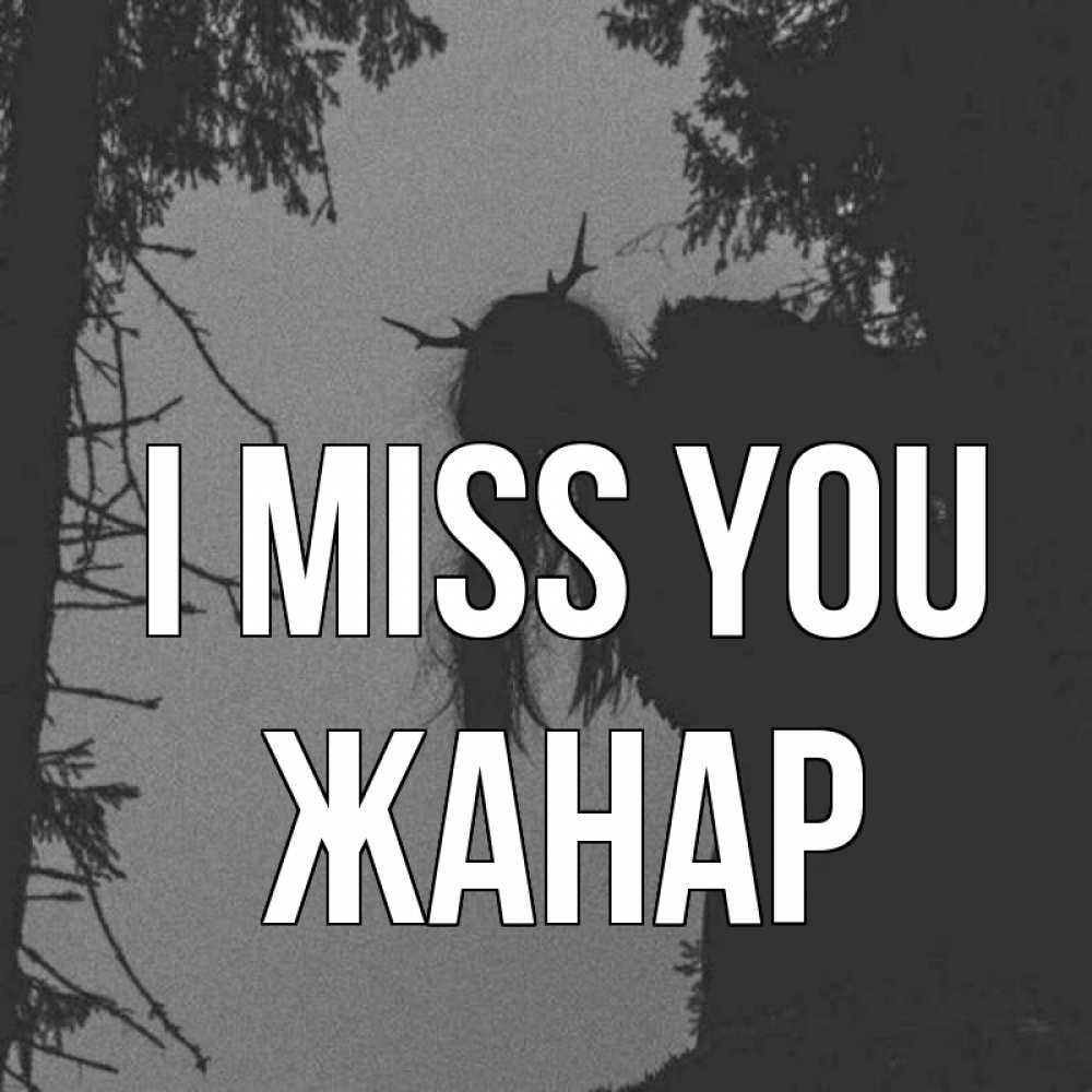 Greetings card с именем, ЖАНАР I miss you пугаю Greetings with text for free download 