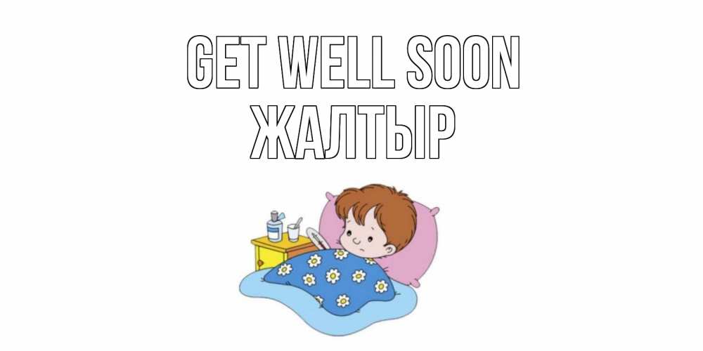 Greetings card с именем, Жалтыр Get well soon не болейте дети Greetings with text for free download 