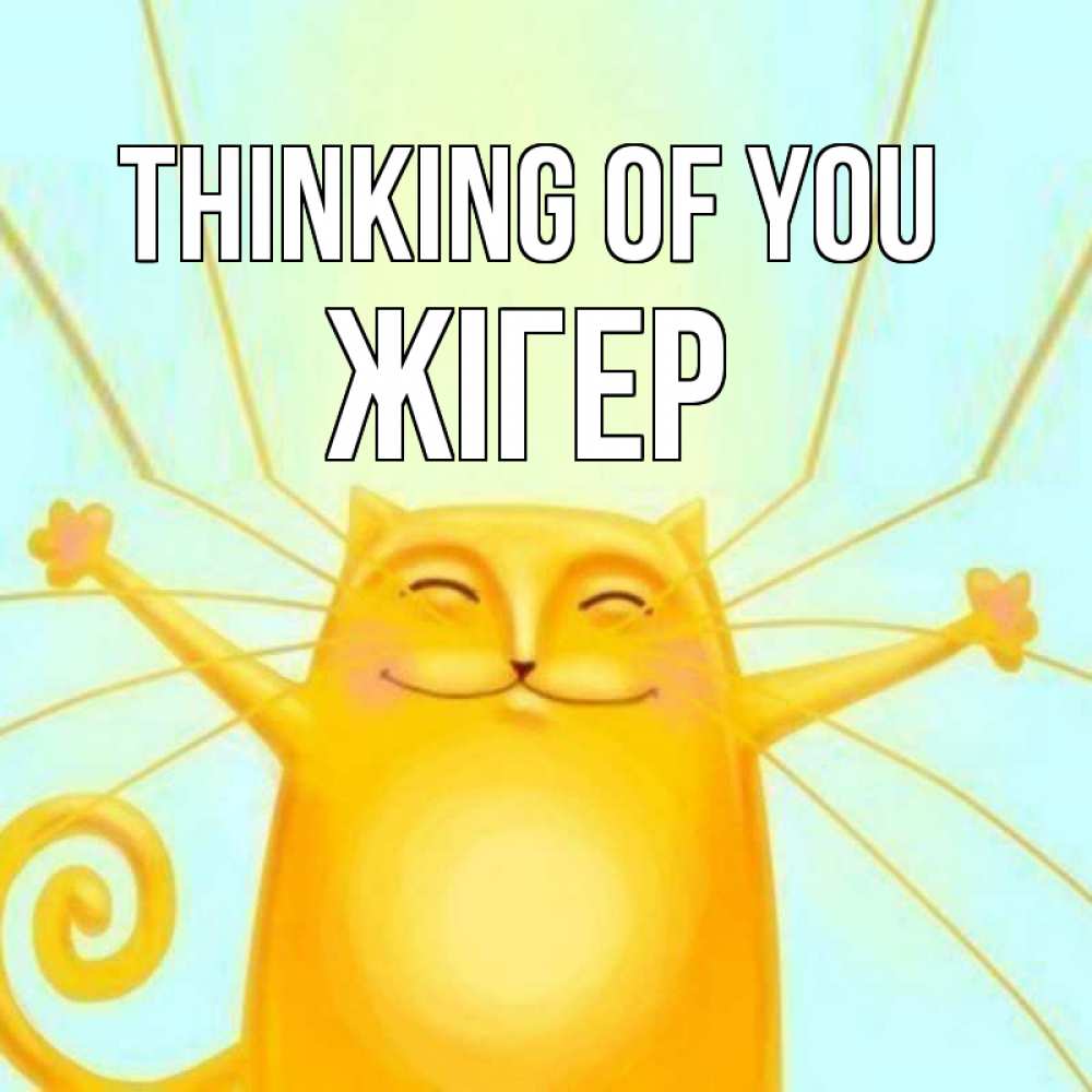 Greetings card с именем, Жігер Thinking of you обнимашки Greetings with text for free download 