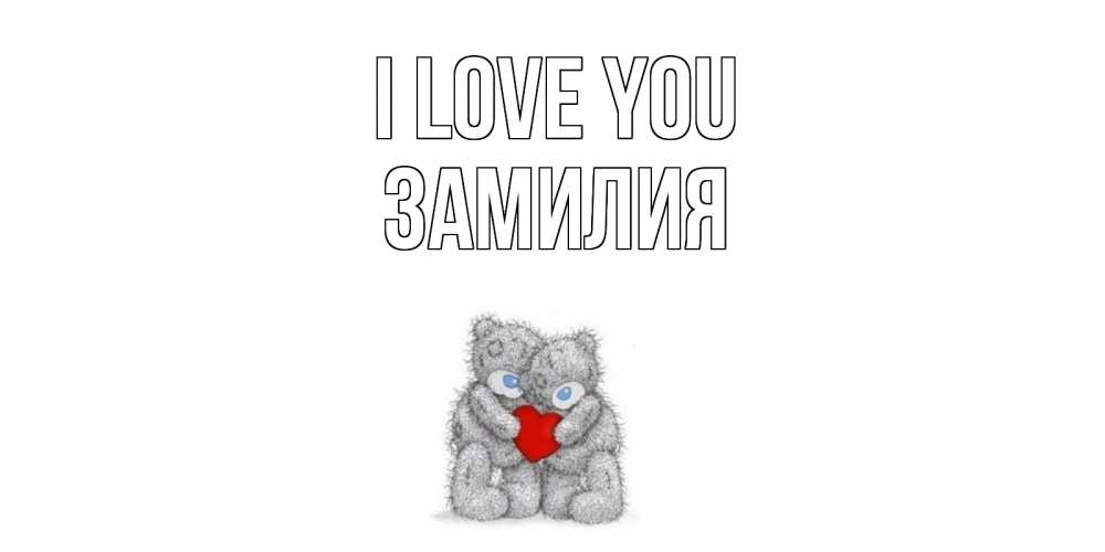 Greetings card с именем, ЗАМИЛИЯ I love you мишки, сердце Greetings with text for free download 