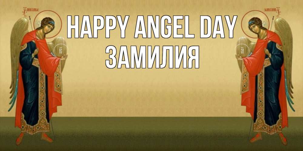 Greetings card с именем, ЗАМИЛИЯ happy angel day христианство, праздники, день ангела Greetings with text for free download 
