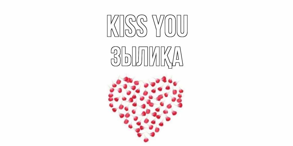 Greetings card с именем, ЗЫЛИҚА Kiss you сердце Greetings with text for free download 
