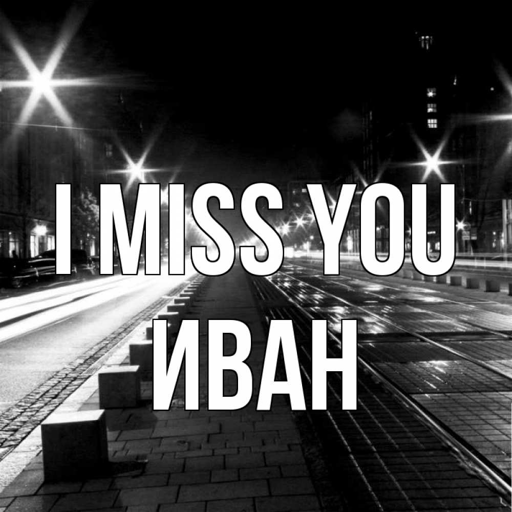 Greetings card с именем, Иван I miss you проспект Greetings with text for free download 