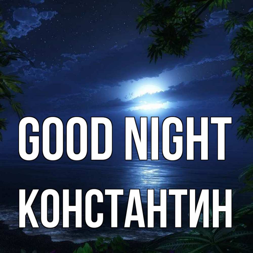 Greetings card с именем, Константин Good night тропический остров Greetings with text for free download 