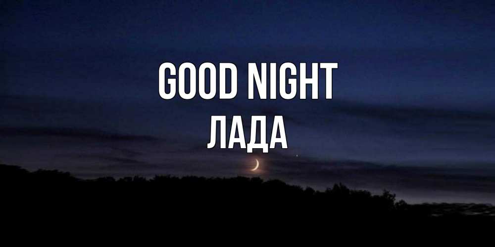 Greetings card с именем, Лада Good night месяц Greetings with text for free download 