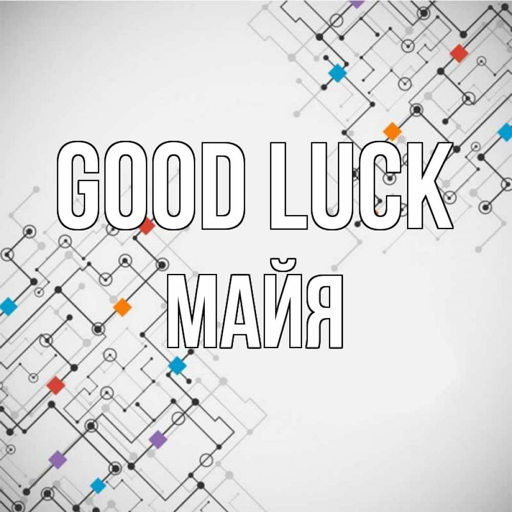 Greetings card с именем, Майя Good luck на удач Greetings with text for free download 