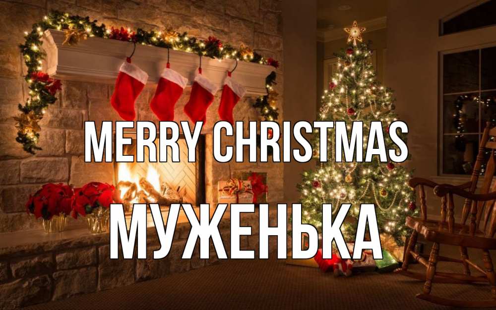 Greetings card с именем, Муженька Merry Christmas рождество Greetings with text for free download 