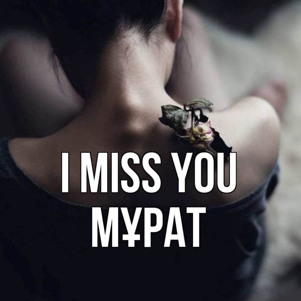 Greetings card с именем, МҰРАТ I miss you засох цветок Greetings with text for free download 