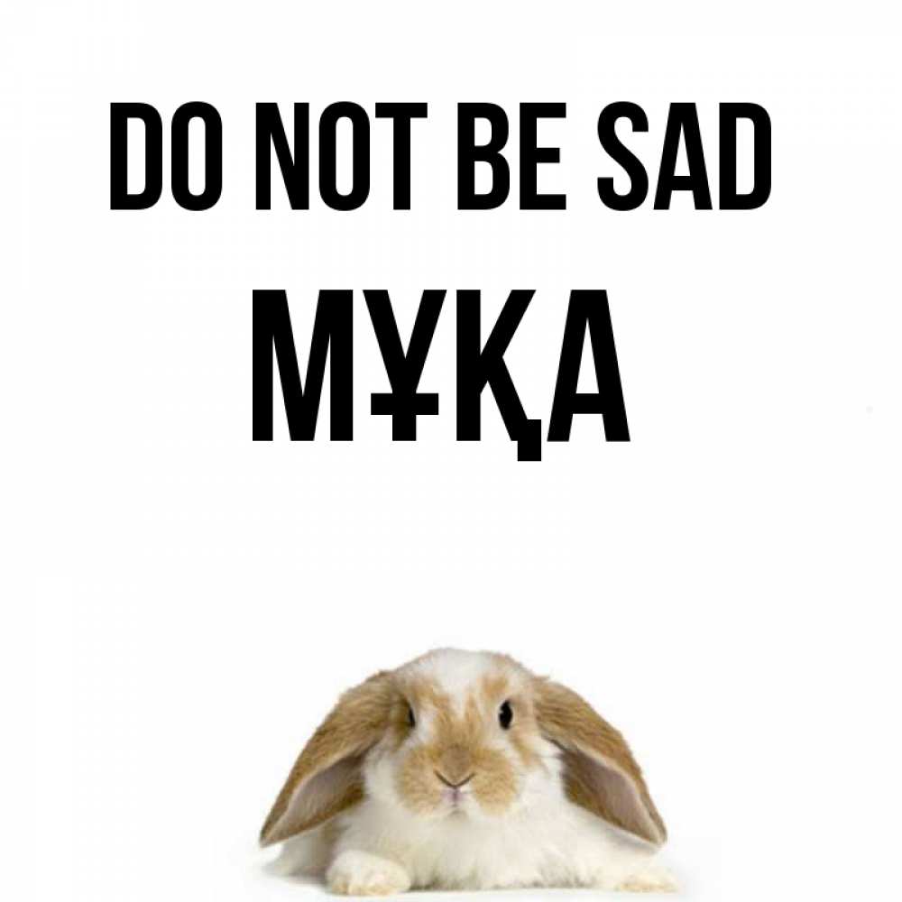 Greetings card с именем, МҰҚА Do not be sad коричнево белый заяц с большими ушками Greetings with text for free download 