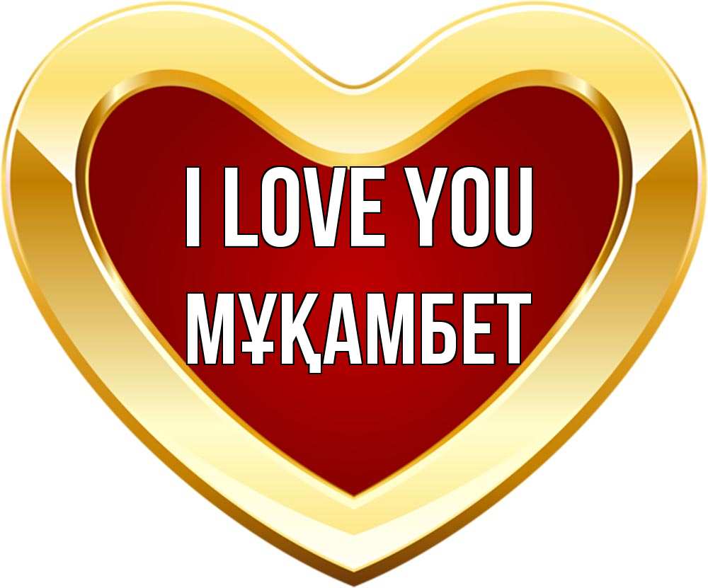 Greetings card с именем, МҰҚАМБЕТ I love you из краски Greetings with text for free download 