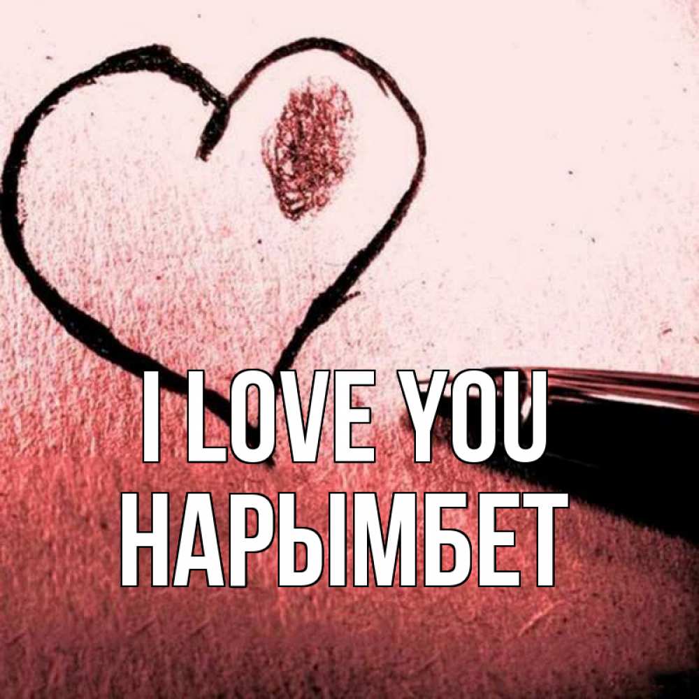 Greetings card с именем, Нарымбет I love you черное сердце Greetings with text for free download 