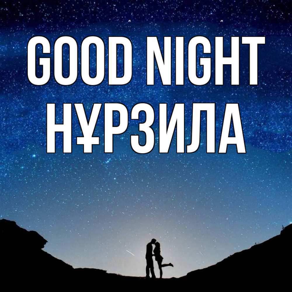 Greetings card с именем, НҰРЗИЛА Good night звездное небо и люди Greetings with text for free download 