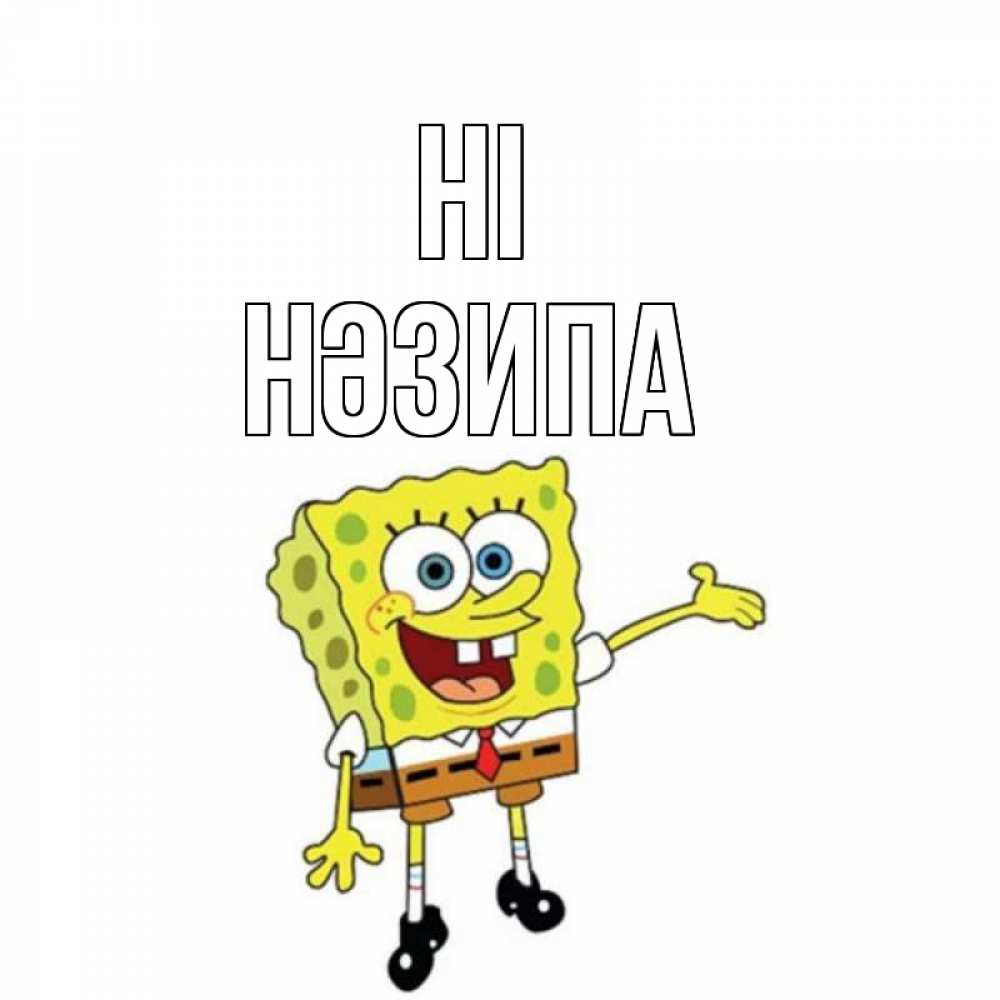 Greetings card с именем, НӘЗИПА Hi спанч Боб на позитиве Greetings with text for free download 