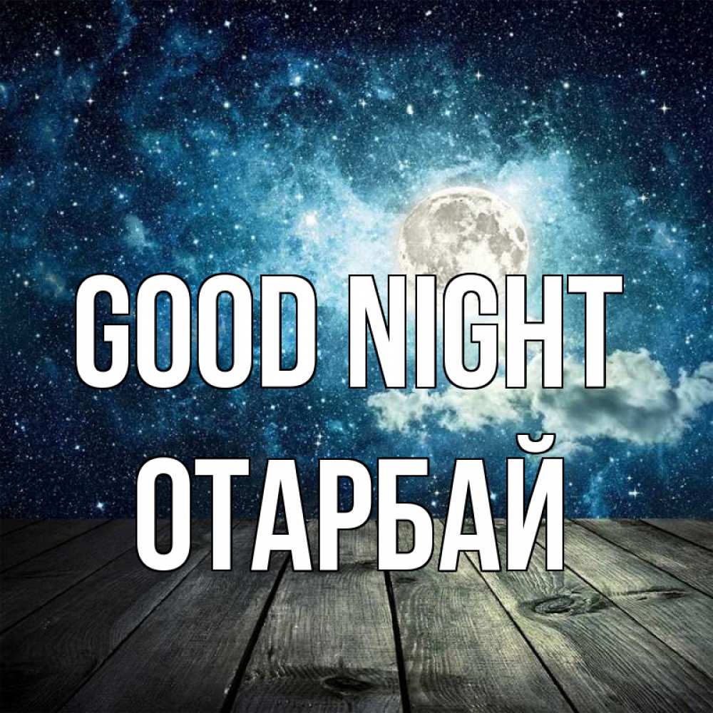 Greetings card с именем, ОТАРБАЙ Good night луна Greetings with text for free download 