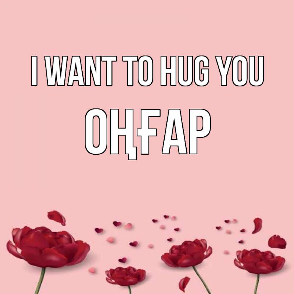 Greetings card с именем, ОҢҒАР I want to hug you бесплатно Greetings with text for free download 