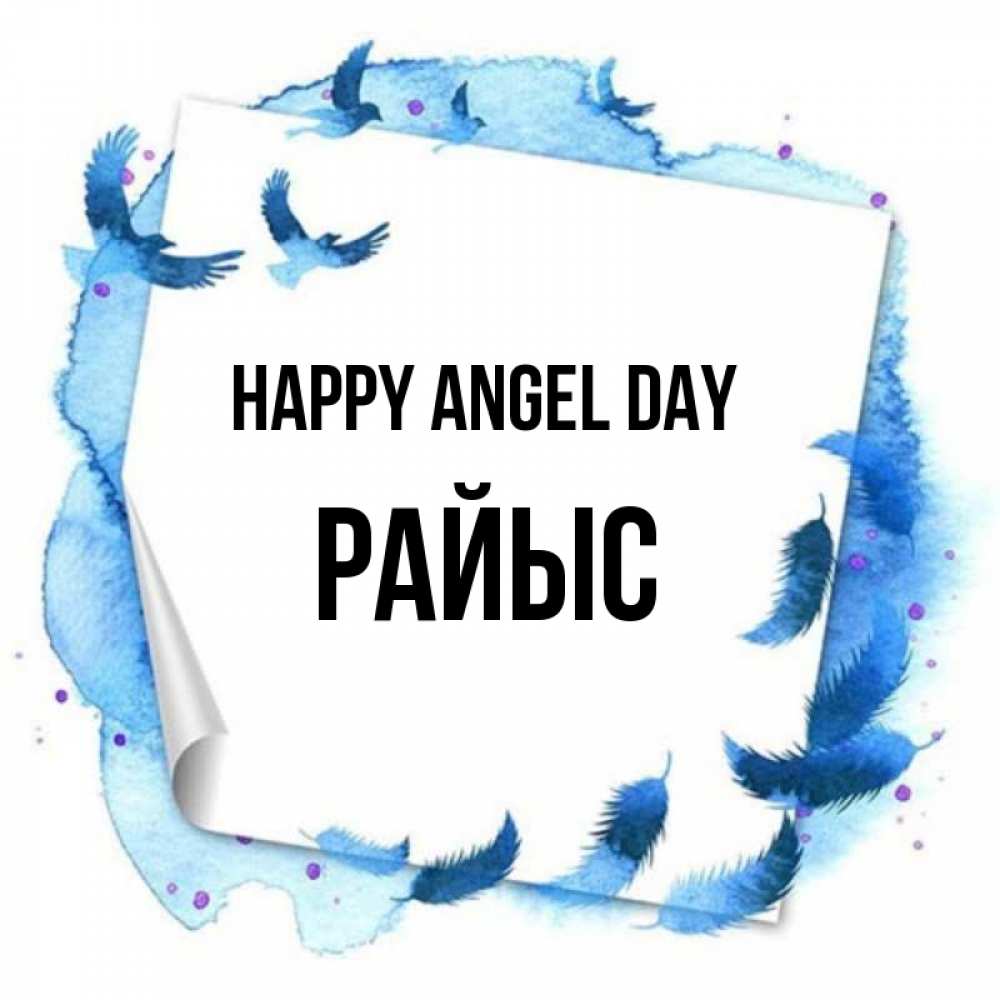 Greetings card с именем, РАЙЫС happy angel day красивые птицы летят Greetings with text for free download 