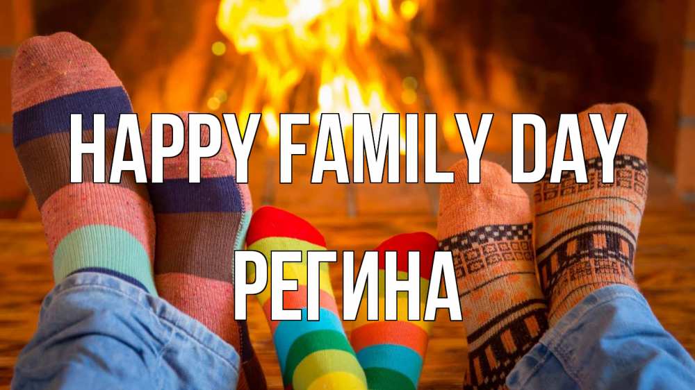 Greetings card с именем, Регина happy family day с днем семьи Greetings with text for free download 
