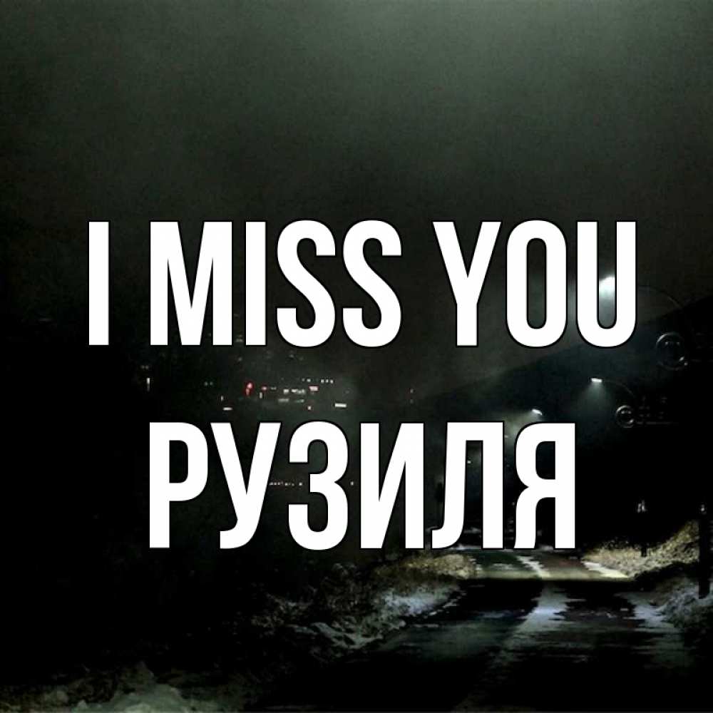 Greetings card с именем, Рузиля I miss you окраина города Greetings with text for free download 