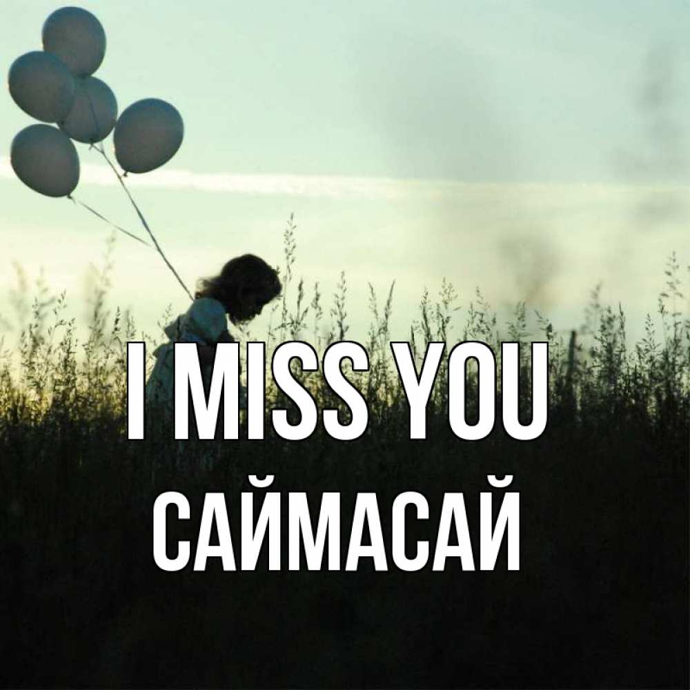 Greetings card с именем, САЙМАСАЙ I miss you приходи ко мне и давай дружить Greetings with text for free download 