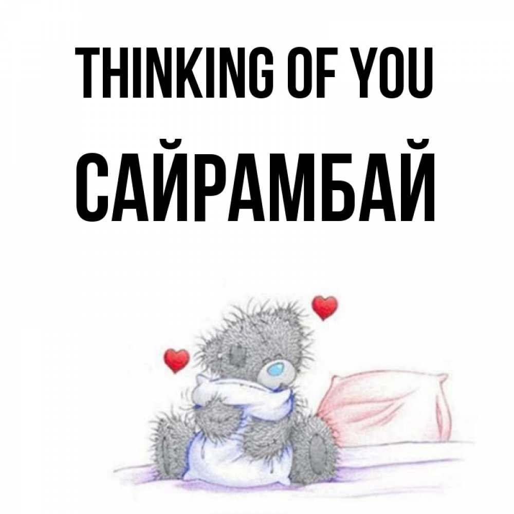 Greetings card с именем, САЙРАМБАЙ Thinking of you мишка на кровати Greetings with text for free download 
