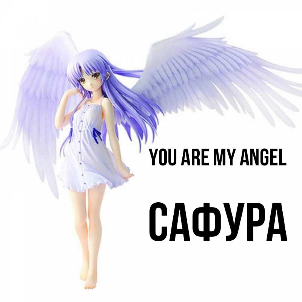 Greetings card с именем, САФУРА You are my angel девушка ангел с фиолетовыми крыльями Greetings with text for free download 