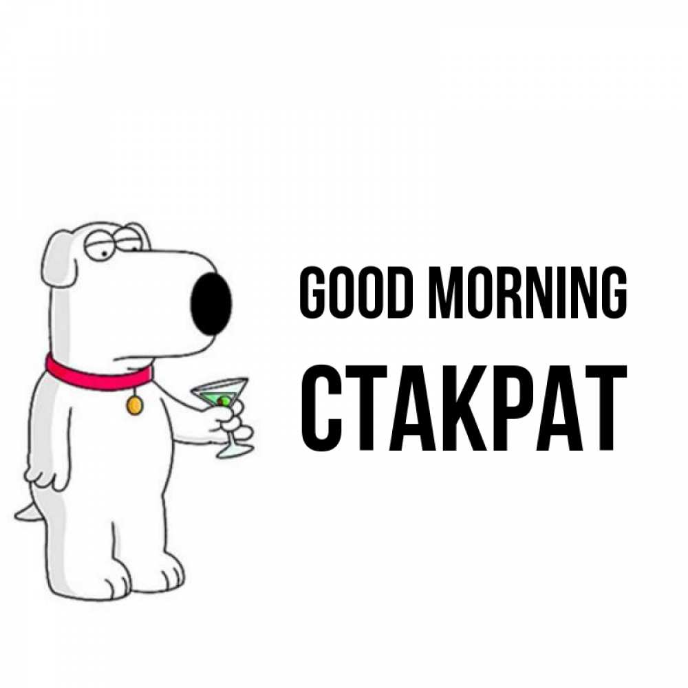 Greetings card с именем, Стакрат Good morning герои мультфильмов белый пес Greetings with text for free download 