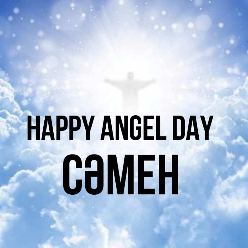 Greetings card с именем, СӘМЕН happy angel day ангел на облаках в свете солнца Greetings with text for free download 