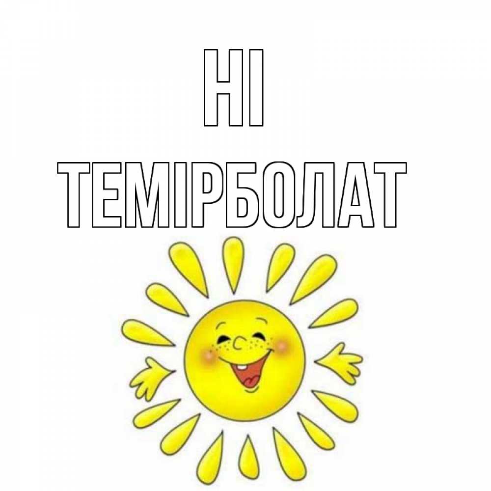 Greetings card с именем, ТЕМІРБОЛАТ Hi солнце Greetings with text for free download 