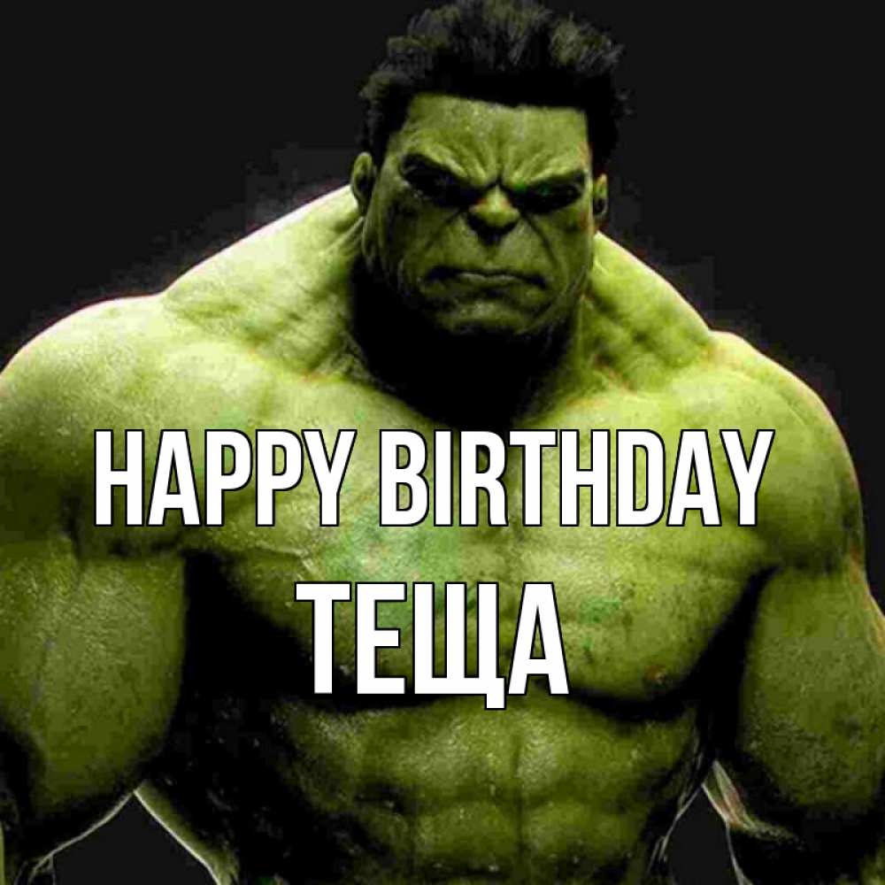Greetings card с именем, Теща Happy Birthday зеленый супергерой марвел Greetings with text for free download 