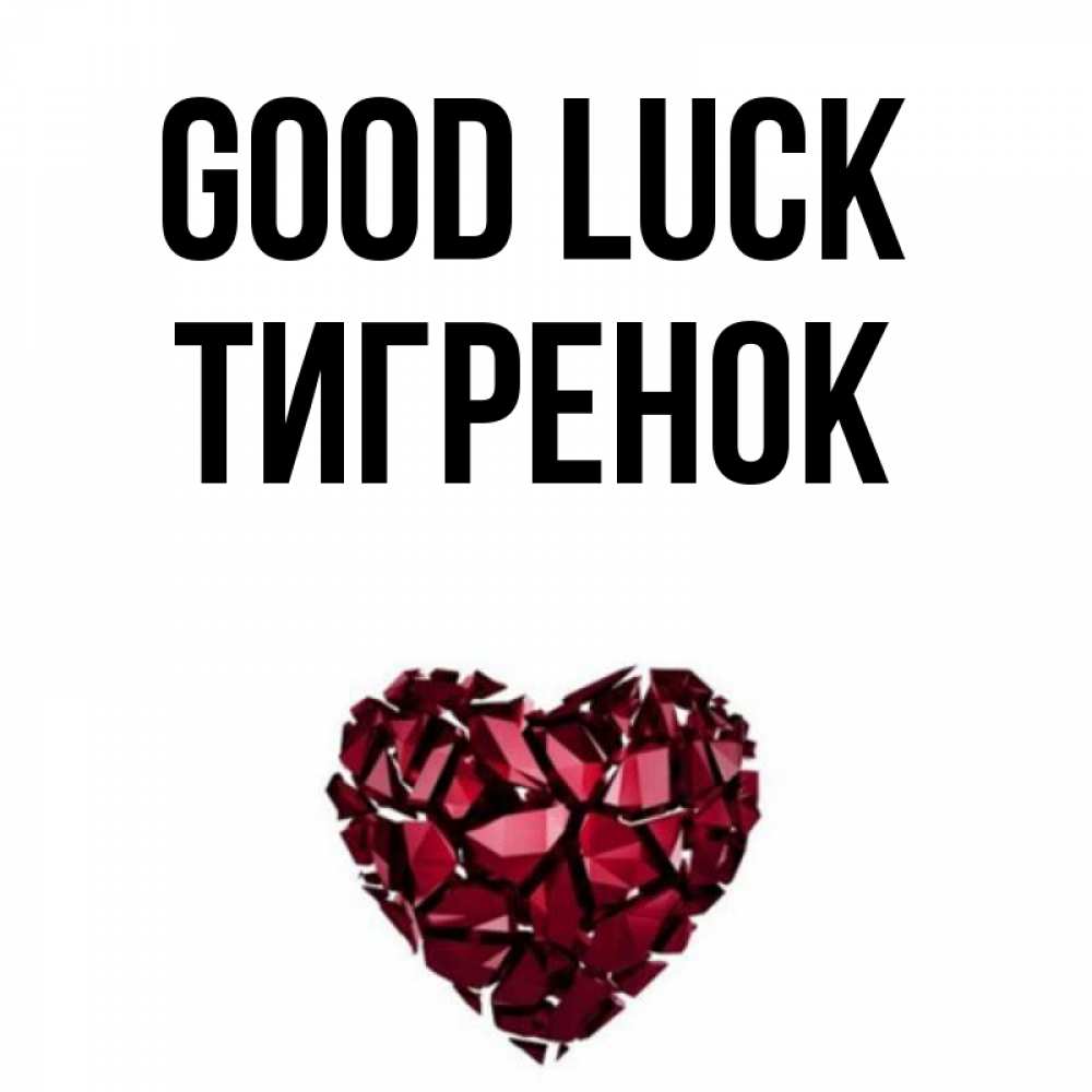 Greetings card с именем, Тигренок Good luck бордовое из кристаллов  1 Greetings with text for free download 