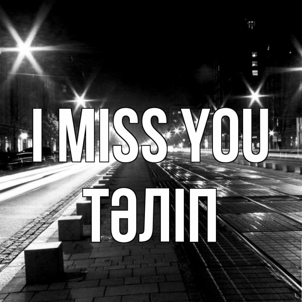 Greetings card с именем, ТӘЛІП I miss you проспект Greetings with text for free download 